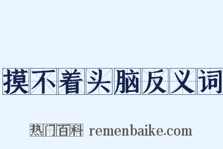 摸不着头脑反义词是什么意思的图片
